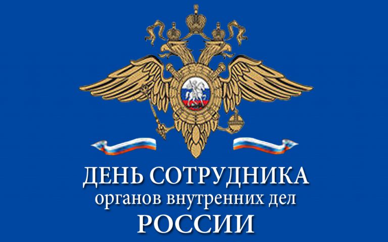 День Сотрудника Внутренних Дел 2021 Поздравления