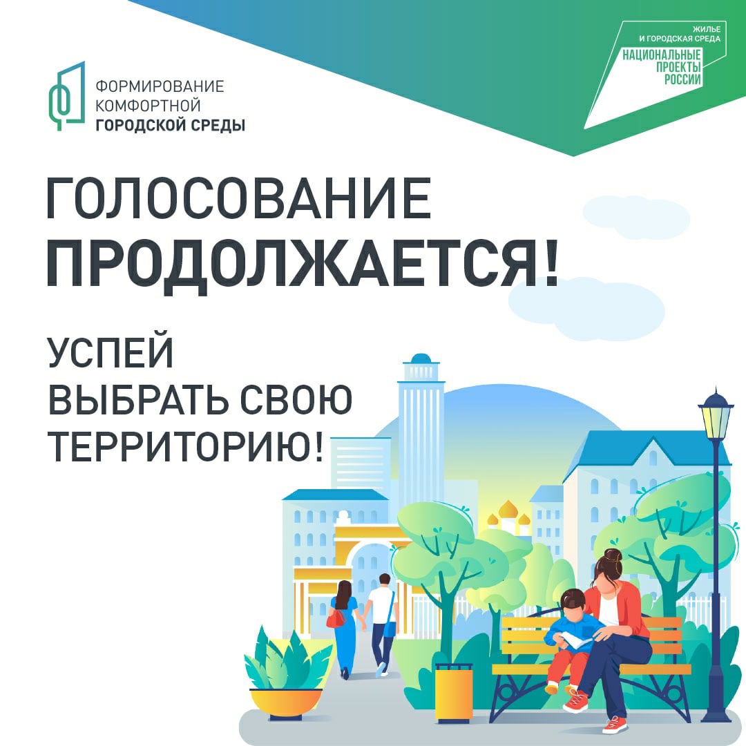 Продолжается Всероссийское голосование по выбору территорий для благоустройства - Наше слово. Кохма, Ивановский район Ивановской области