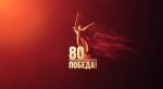 В преддверии 80-й годовщины Победы в Великой Отечественной войне открыт официальный телеграм-канал «80 лет Великой Победе»!