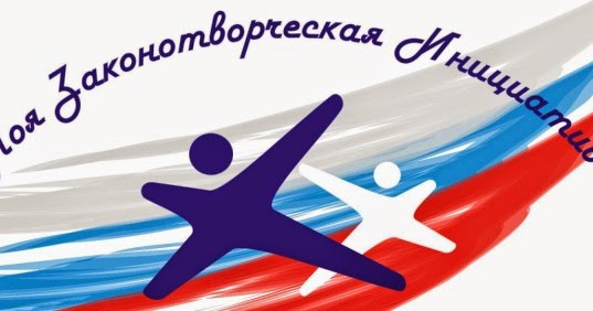 Конкурс «Моя законотворческая инициатива»