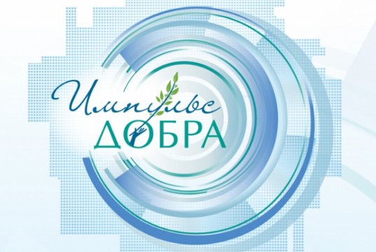 «Импульс добра»