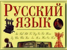 Смутное время русского языка