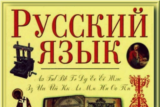 Смутное время русского языка