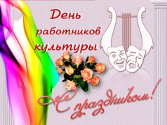 25 марта — День работников культуры
