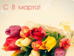 С Международным женским днем