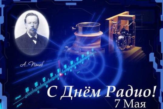 7 мая — День радио