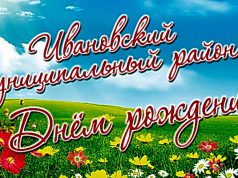 4 июня — День Ивановского района