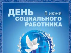 С Днем социального работника