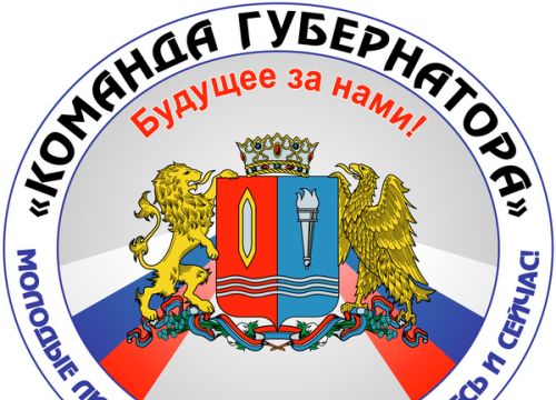 «Команда губернатора: Будущее за нами»