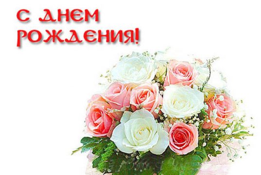 С днем рождения!