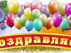 Поздравляем