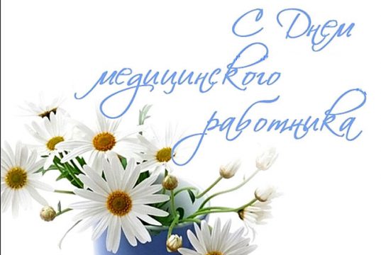 С Днем медицинского работника