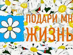 «Подари мне жизнь!»