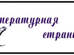 Литературная страница (июль)