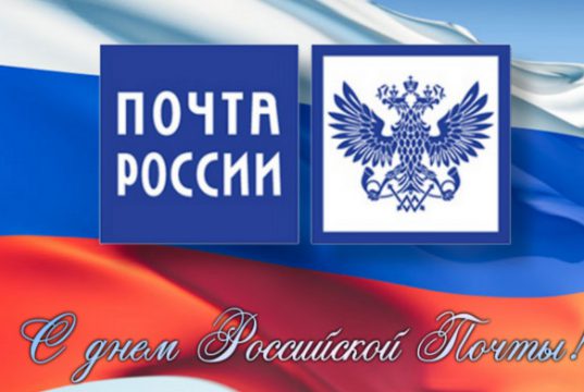 10 июля — День почты России