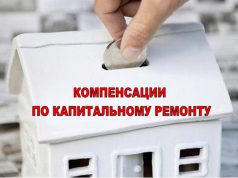 О компенсации расходов на уплату взноса на капитальный ремонт гражданам в возрасте от 70 лет и старше