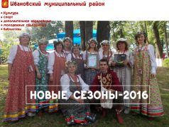 В Ивановском районе открылись «Новые сезоны»
