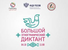 «Большой этнографический диктант»