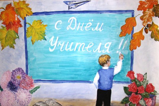 5 октября — День учителя