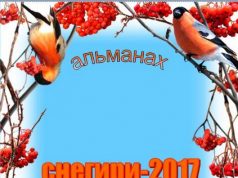 Альманах «Снегири — 2017»