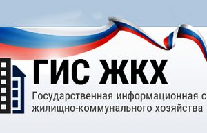 Об обязательности размещения информации в ГИС ЖКХ