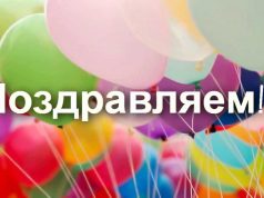Поздравляем!