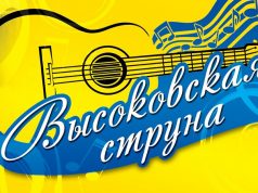 Программа фестиваля «Высоковская струна»