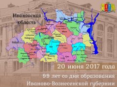 20 июня — день образования Ивановской области