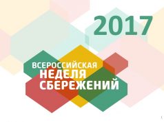 В Ивановской области проходит Неделя сбережений