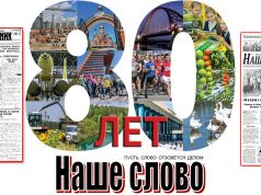 Сегодня день рождения «Нашего слова». Газете — 80 лет!