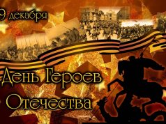 День Героев Отечества