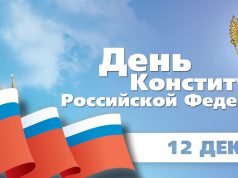 С Днем Конституции Российской Федерации!