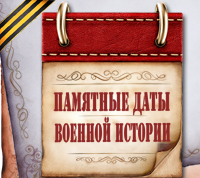 День воинской славы России