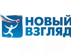 IX Всероссийский конкурс социальной рекламы«Новый Взгляд»