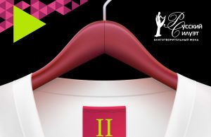 Русский Силуэт: через тернии к подиуму