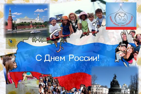 С Днем России!