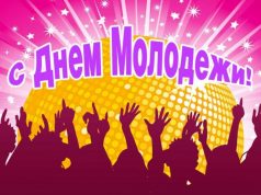 27 июня – Всероссийский день молодежи