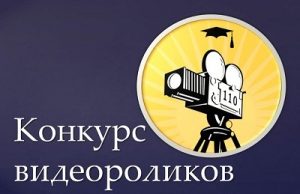 Конкурс видеороликов «Я против экстремизма»