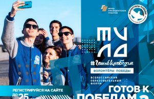 Всероссийский добровольческий форум «Готов к победам»