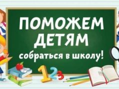 Стартует благотворительная акция «Семья помогает семье: готовимся к школе!»