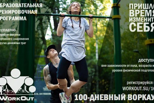 Программа «100-дневный воркаут»