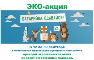 С 12 по 30 сентября в библиотеках Ивановского района будет проходить экологическая акция «Батарейка, сдавайся!»