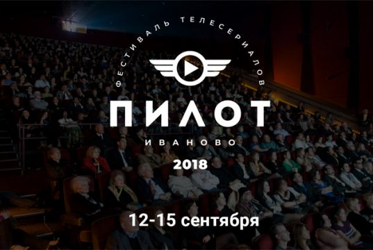 В рамках фестиваля телесериалов «Пилот» состоятся бесплатные уличные показы