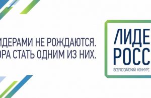 Стартовал конкурс управленцев «Лидеры России»