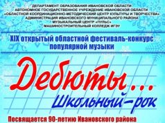 «Дебюты…» — школьный рок