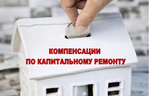 О предоставлении компенсации на оплату капитального ремонта в 2019 году