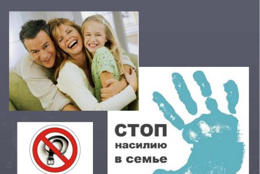 В Ивановском районе пройдет комплекс мероприятий «В семье без насилия»