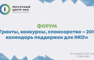 Форум «Гранты, конкурсы, спонсорство-2019: календарь поддержки для НКО» состоится 29 января в Иванове