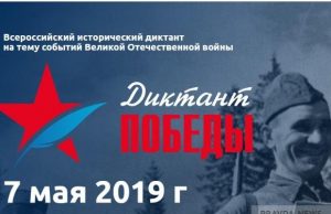 «Диктант Победы» состоится 7 мая