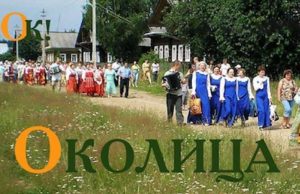 Формируется Главный народный информационный портал жителей муниципальных образований “ОКОЛИЦА”